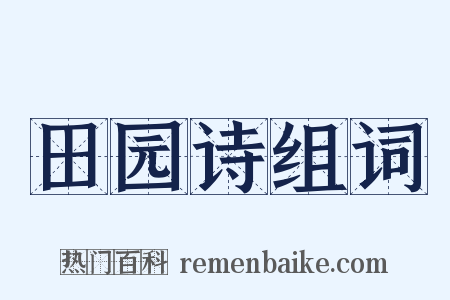 田园诗组词是什么意思的图片